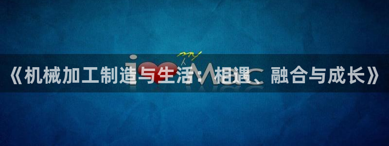 星辉娱乐进入欧联杯